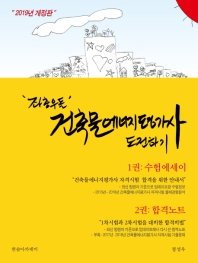 건축물에너지평가사 도전하기: 수험에세이+합격노트(2019)
